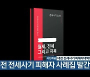 대전 전세사기 피해자 사례집 발간