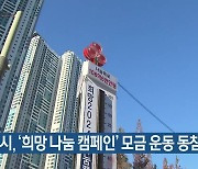 부산시, ‘희망 나눔 캠페인’ 모금 운동 동참