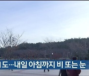 울산 최고 11도…내일 아침까지 비 또는 눈