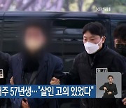 피의자 충남 거주 57년생…“살인 고의 있었다”