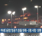 하네다공항 항공기 충돌 화재…5명 사망·18명 부상