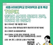 세종사이버대 한국어학과, 토픽(TOPIK) 한국어 쓰기·말하기 교육방안 공개특강