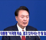 윤 대통령 "이재명 피습, 결코 있어서는 안 될 일"