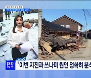 외교부 "일본 강진, 현재까지 한국인 인명피해 접수 없어" [뉴스의 맥]