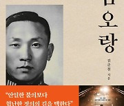 ‘김오랑 – 역사의 하늘에 뜬 별’ [신간]