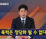 어떠한 이유도 정당화될 수 없는 폭력 - 김명준의 뉴스파이터 오프닝