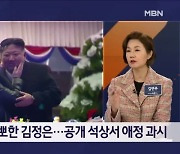 김정은, 딸 김주애와 팔짱 끼고 등장하더니 볼 뽀뽀까지 - 김명준의 뉴스파이터