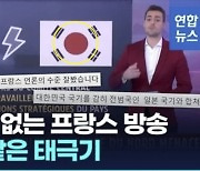 “태극기 안에 일장기를?”…프랑스 언론 만행에 네티즌 ‘부글부글’