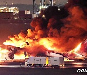 외교부 "日 하네다공항 JAL 항공기 화재 관련 한국인 피해 없어"