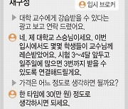 “교수님의 비밀레슨, 쉿! 우리만의 비밀”… 음대 입시비리 이렇게 이뤄졌다