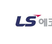 LS전선아시아 ‘LS에코에너지’로 첫 거래