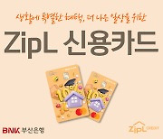 BNK부산은행, 마트·학원 최대 5만원 할인 ‘ZipL(지플) 신용카드’ 출시