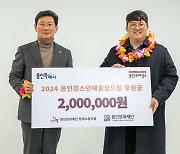 ‘용인문화재단 참여노동조합' 후원금 전달