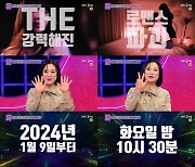 ‘연애의 참견’ 오늘(2일) 결방, 9일부터 2시간 늦게 본다