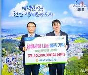 남해군, NH농협 남해군지부 이웃돕기 성금 4000만원 기부