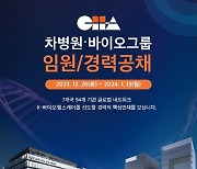 차병원·바이오그룹, 임원·경력직 공채…"세포 사업 강화"