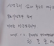 한동훈 비대위원장이 대전현충원 방명록에 남긴 글