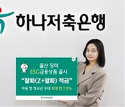 하나저축은행, 최고 7% '잘파 적금' 출시