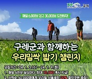 구례군-넛지헬스케어, 우리 밀 싹 밟기 챌린지