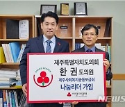 한권 제주도의원, 사랑의열매 새해 1호 나눔리더 가입