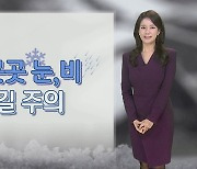 [날씨] 내일 곳곳 눈·비, 빙판길 주의…서쪽 미세먼지