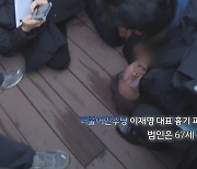 [영상구성] 이재명, 부산 방문 중 흉기 피습…정치권 일제히 규탄