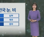 [날씨] 내일 전국 대부분 눈·비, 빙판길 조심…큰 추위 없어