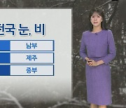 [날씨] 내일 곳곳 눈·비…국외 미세먼지 유입, 공기질 말썽