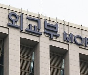 외교부 "일본항공 화재 관련, 한국인 피해접수 없어"