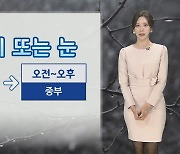 [날씨] 내일 전국 곳곳 눈·비…서쪽 미세먼지 '나쁨'