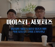 전문대학 '마이스터대 학생 서포터즈'가 말해주는 마이스터대의 모든 것[영상]