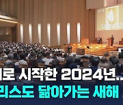 예배로 시작한 2024년…"그리스도 닮아가는 새해 소망"