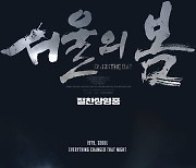 '서울의 봄', '7번방의 선물' 기록 깼다…41일 연속 일일 10만↑ 관람 [공식]