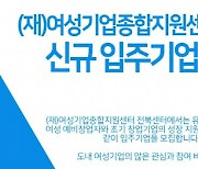 여성기업종합지원센터 전북센터, BI 신규입주기업 모집