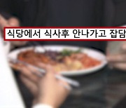 "대기 손님 수십 명인데"…식사 후 30분 수다 떤 손님