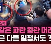 [스브스픽] '같은 머리띠가!'…이재명 대표 다른 일정서도 '포착'