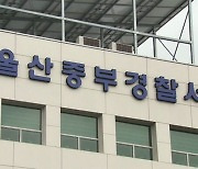 울산 중부경찰서, 혁신도시로 이전…2029년 준공