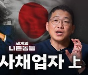 사채업도 일본이 원조? 산와머니, 러시앤캐시의 전신 '사라킹' [세계의 나쁜놈들 | 일본 사채업자 편 | 김항 연세대 교수]