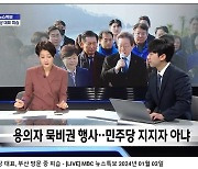 ‘민주당 지지자 아냐’ MBC 뉴스특보 자막에…제3노조 “무모한 보도”