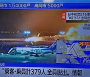 [속보] NHK “하네다 공항 화재 JAL 항공기서 승객 367명 전원 탈출 완료”