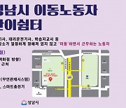 성남시 ‘이동노동자 간이쉼터’ 야탑역광장에 8일 개소