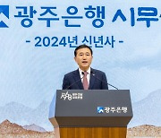 고병일 광주은행장 "고객과 실력, 확실한 경쟁력 기본···변화·혁신 시대 돌파"