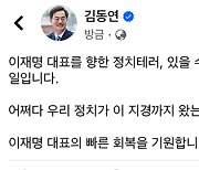 김동연 지사, 이재명 대표 피습에 “어쩌다 정치가 이 지경까지 왔나 참담”