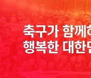 '축구가 함께 하는 행복한 대한민국', 축구협회 새 가치 체계 발표