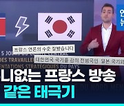 [영상] 프랑스 방송, '일장기 연상' 태극기 논란…"모욕적" 항의 쇄도