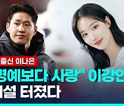 [영상] '택배 크로스' 이강인 열애설…에이프릴 출신 이나은 대답은