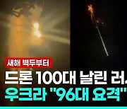 [영상] 새해부터 드론 100대 날린 러…우크라 "87대 격추, 9대 요격"