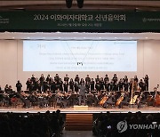 이화여대, 2024 신년음악회 개최