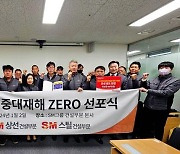 SM그룹 건설부문, '2024 중대재해 제로' 선포식 개최