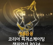 '차준환-신지아 출전' KB금융 코리아 피겨스케이팅 챔피언십 2024, 의정부서 개최